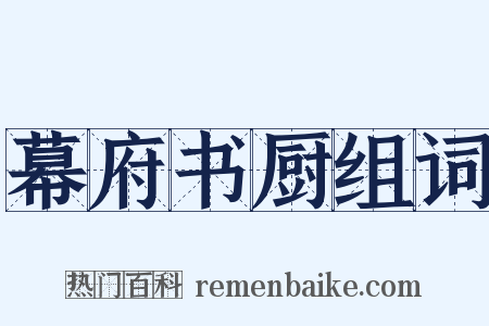 幕府书厨组词是什么意思的图片